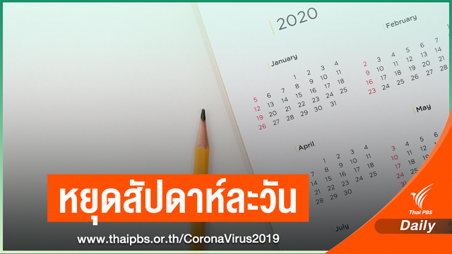 "วิษณุ" ชี้อาจทยอยหยุดชดเชย "สงกรานต์" สัปดาห์ละ 1 วัน
