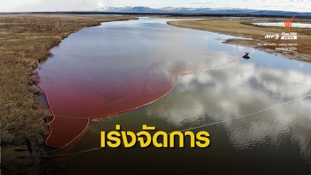 "รัสเซีย" ประกาศภาวะฉุกเฉิน หลังน้ำมันดีเซลรั่วไหล 20,000 ตัน