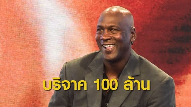 "ไมเคิล จอร์แดน" บริจาค 100 ล้านเหรียญฯ ต้านเหยียดผิวในสหรัฐฯ