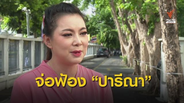 "บุ๋ม ปนัดดา" เตรียมฟ้องหมิ่นประมาท - พ.ร.บ.คอมพ์ "ปารีณา"