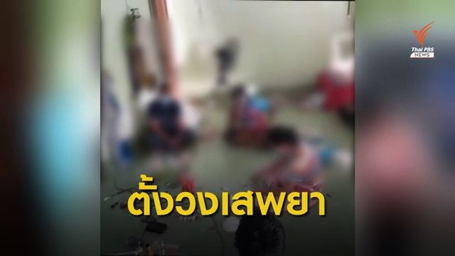 จับ "หญิงตั้งครรภ์ -แม่ลูกอ่อน" ตั้งวงเสพยา จ.สงขลา