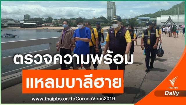 ตรวจแหลมบาลีฮาย กำชับมาตรการป้องกัน COVID-19
