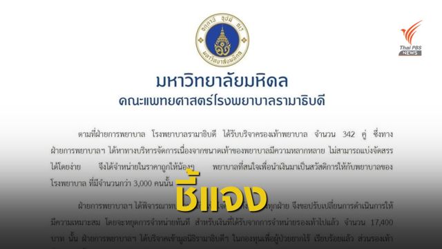 พยาบาลรามาฯ ชี้แจงปมขายรองเท้าได้รับบริจาค