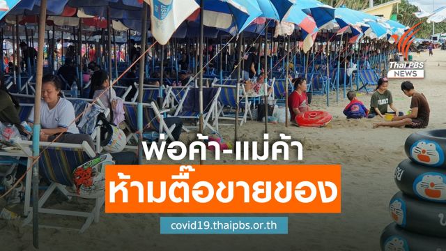 ห้ามผู้ค้า "หาดบางแสน" กดดันขายของให้นักท่องเที่ยว