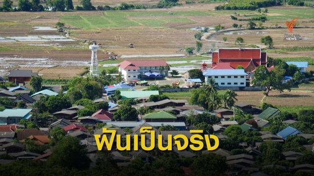 ชาวบ้านดีใจ กรมชลฯเดินหน้าสร้างอ่างเก็บน้ำแม่ตายละ 