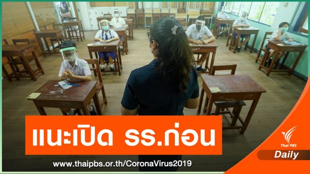 "หมอยง" ชี้ผ่อนปรน "สถาบันกวดวิชา" เสี่ยงกว่าเปิดโรงเรียน