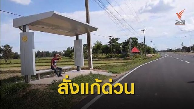 อธิบดีกรมทางหลวง สั่งแก้ไข ศาลาริมทาง "ศรีสะเกษ-อ.วังหิน" 