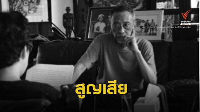 "ไกรศักดิ์ ชุณหะวัณ" เสียชีวิตด้วยโรคมะเร็งในวัย 72 ปี  