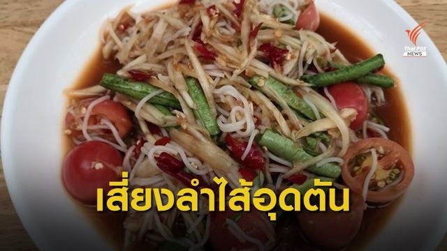 แพทย์เตือนกินส้มตำไม่เคี้ยวลำไส้อุดตัน เสี่ยงเสียชีวิต