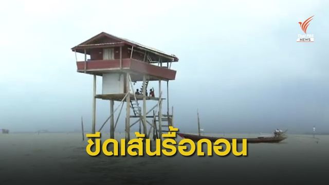ขีดเส้น 2 เดือน รื้อถอนสิ่งล่วงล้ำ "คอกหอย" 