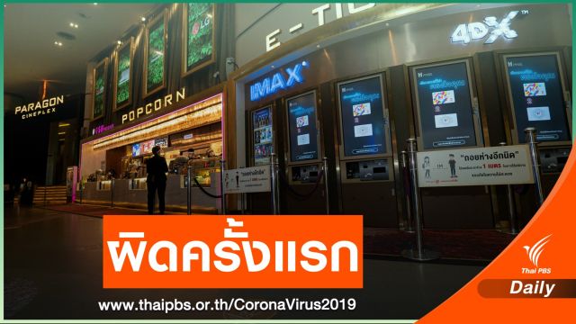 "เมเจอร์" รอด สน.ปทุมวันยังไม่แจ้งข้อหาจัดอีเวนต์เสี่ยง COVID-19