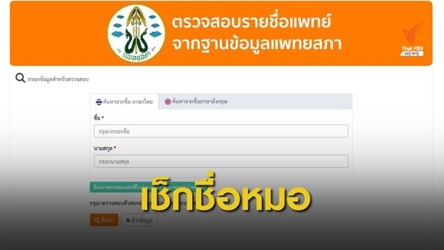 แพทยสภาแนะเช็ก "หมอจริง - หมอเถื่อน" ก่อนเชื่อข้อมูลหรือรักษา