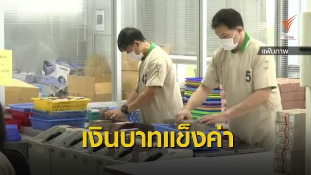 ธปท.ชี้เงินบาทแข็งค่าสอดคล้องกับภูมิภาค
