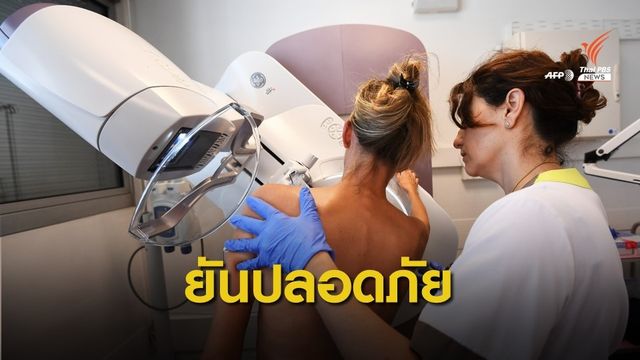 รังสีแพทย์ฯ ยืนยัน "แมมโมแกรม" ช่วยลดอัตราตายจากมะเร็งเต้านม