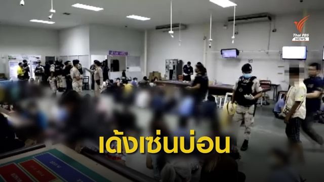 เด้ง 5 เสือ สภ.มาบตาพุด เซ่นจับบ่อนขนาดใหญ่