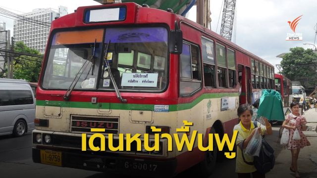 "คมนาคม" เสนอตั้ง 13 คกก.ลุยแผนฟื้นฟู-สางหนี้ ขสมก.