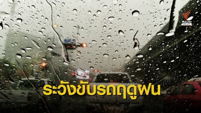 ขบ.แนะระวังขับขี่รถขณะฝนตก เว้นระยะห่างคันหน้า