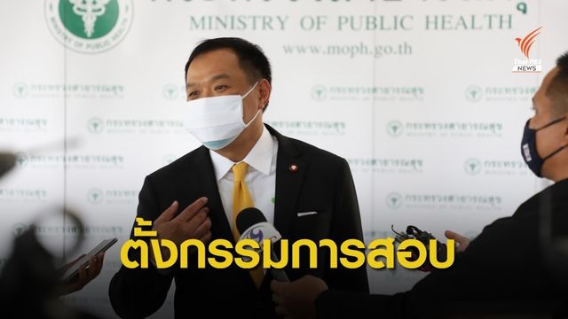 "อนุทิน" ตั้ง "มล.สมชาย" นั่งประธาน กก.สอบ 186 รพ.รับเงินบริษัท