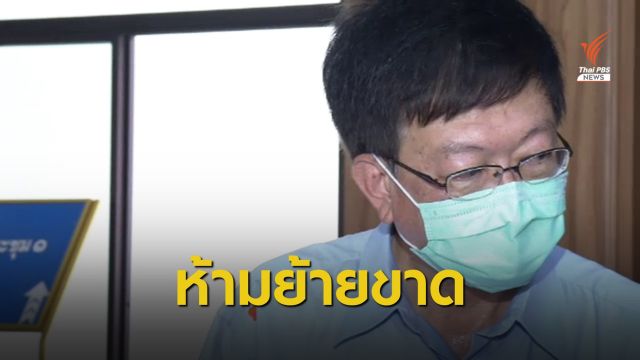 "อนุทิน" ห้ามย้ายขาด "หมอชาญชัย" จนกว่าสอบสวนแล้วเสร็จ
