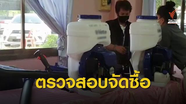 ตรวจสอบการจัดซื้อพัสดุป้องกัน COVID-19