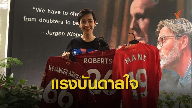 ปลื้ม “ลิเวอร์พูล” สร้างแรงบันดาลใจสู้โรคซึมเศร้า