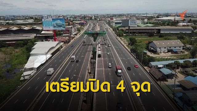 ปิด 4 จุดถ.พระราม 2 สร้างทางยกระดับตั้งแต่กลาง มิ.ย.