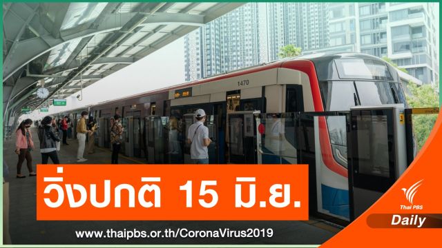 รถไฟฟ้า BTS-BRT-MRT ให้บริการถึงเที่ยงคืน ตั้งแต่ 15 มิ.ย.