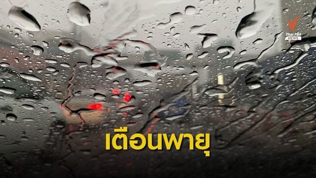 เตือนพายุโซนร้อน "นูรี" กระทบ 58 จังหวัด ฝนตกหนัก 13-16 มิ.ย.