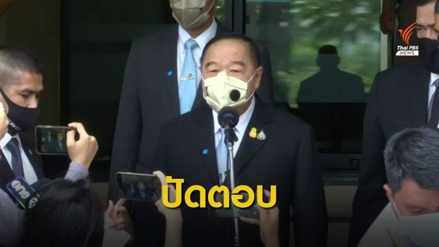 "พล.อ.ประวิตร" ปฏิเสธตอบปมนั่งนายกฯ 