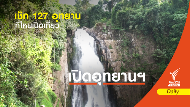  1 ก.ค.นี้ เปิด 127 อุทยานฯ - จำกัดนักท่องเที่ยว