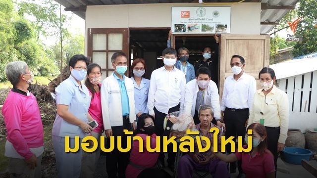 รวมน้ำใจส่งมอบบ้านใหม่ รถเข็นคนพิการให้สองตายายวัย 73 ปี 