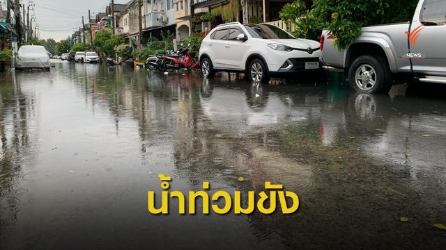 ฝนตกหนักน้ำท่วมขัง รอการระบาย เดือดร้อนกันทั้งหมู่บ้าน
