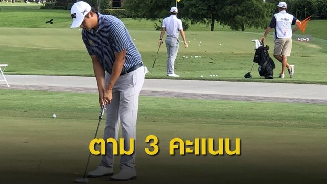 "เข้มข้น" ตามหลัง 3 สโตรก ในกอล์ฟ คอร์น แฟร์รี่ ทัวร์ วันแรก