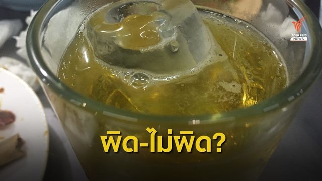 ผิดหรือไม่? ชาวบ้านโพสต์ภาพเครื่องดื่มแอลกอฮอล์