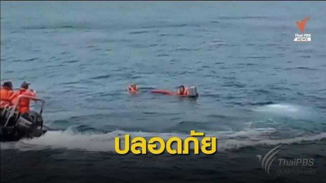นาทีชีวิต! กองทัพเรือช่วย 6 ชีวิต เรือประมงจมกลางทะเลภูเก็ต
