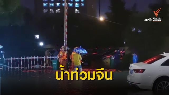 เกิดน้ำท่วมหลายมณฑลของจีน