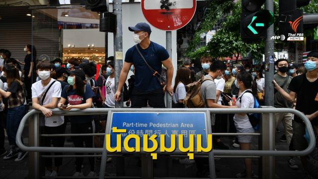 เตือนคนไทยในฮ่องกงเลี่ยงชุมนุมประท้วงใน 3 เขต
