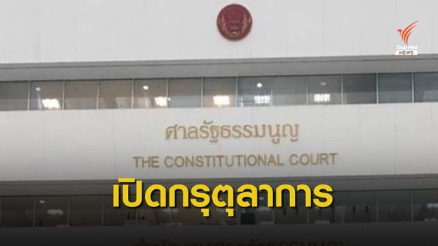 ใครรวยสุด? ป.ป.ช.เปิดทรัพย์สินตุลาการศาลรัฐธรรมนูญ