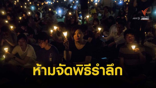 ตำรวจฮ่องกงห้ามจัดพิธีรำลึก เหตุการณ์ที่จัตุรัสเทียนอันเหมิน