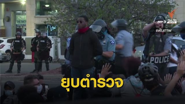 สภา "มินนิอาโพลิส" ลงมติยุบสำนักงานตำรวจท้องที่