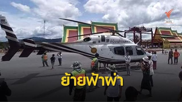 ย้ายด่วน!  ผู้การฯท่องเที่ยว 3 ปม "เฮลิคอปเตอร์ ตร." แก้บนวัดดัง