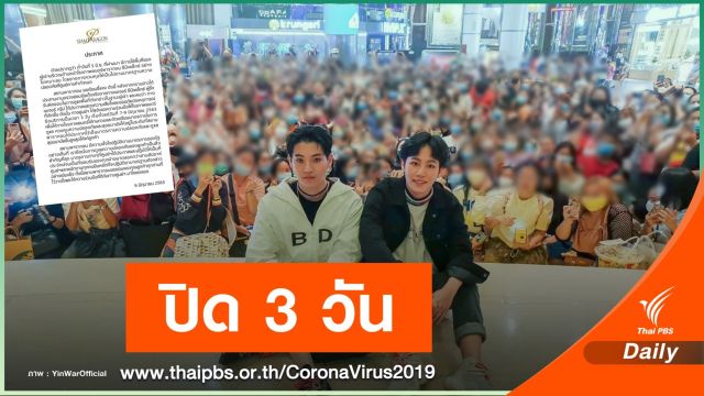 ปิดพารากอนซีนีเพล็กซ์ 7-9 มิ.ย.นี้ ฝ่าฝืนคุม  COVID-19