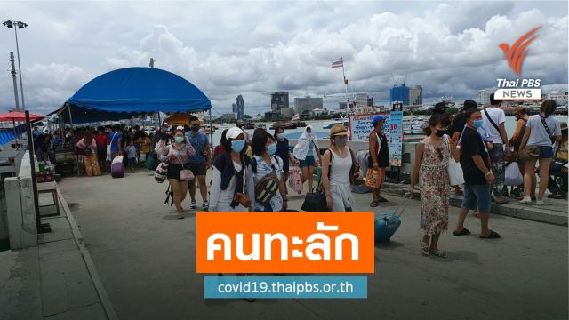 ทะลัก "บางแสน-เกาะล้าน" ปิดจราจรคุมจำนวนนักท่องเที่ยว
