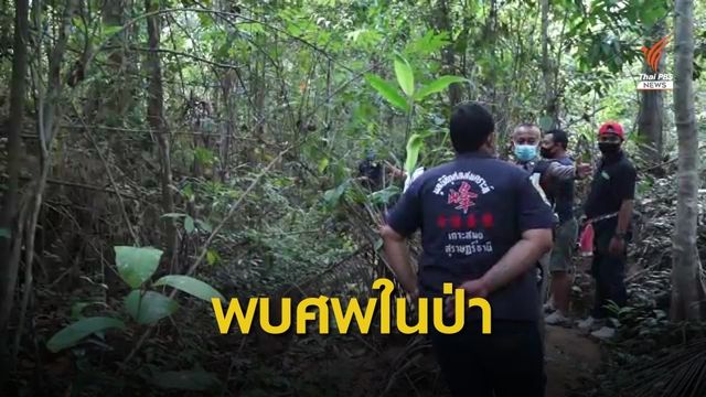พบศพสาวยูเครนในป่าเกาะสมุย ตร.คาดถูกฆาตกรรม 