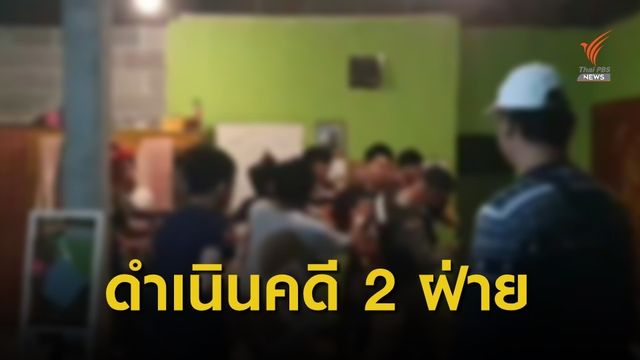 ดำเนินคดี ลูกเจ้าของรีสอร์ต-นักท่องเที่ยว ทะเลาะช่วงเคอร์ฟิว 