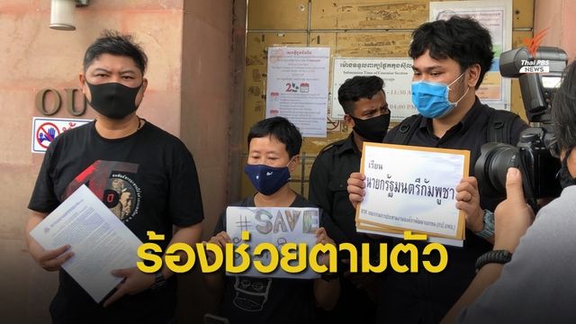 กป.อพช.ร้องกัมพูชาช่วยตามหา "วันเฉลิม" หลังถูกอุ้ม