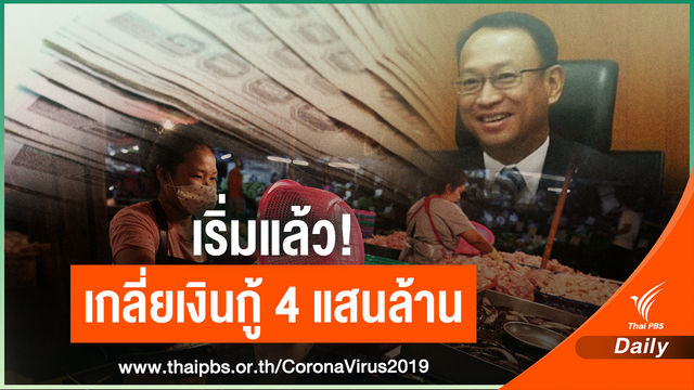 จังหวัด-ราชการ ของบฯ ฟื้นฟูเศรษฐกิจ ทะลุ 3.7 แสนล้าน