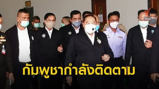 "ประวิตร" ไม่ตอบ-ต่อสาย "เตีย บัณห์" เคลียร์ "วันเฉลิม" หายตัว