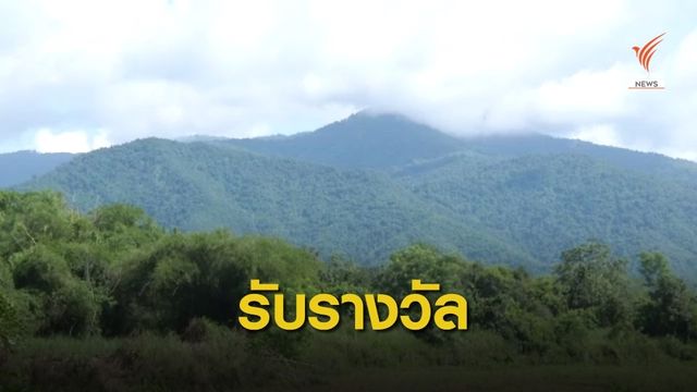 จ.เชียงราย ได้รับรางวัลการอนุรักษ์ป่าชุ่มน้ำ