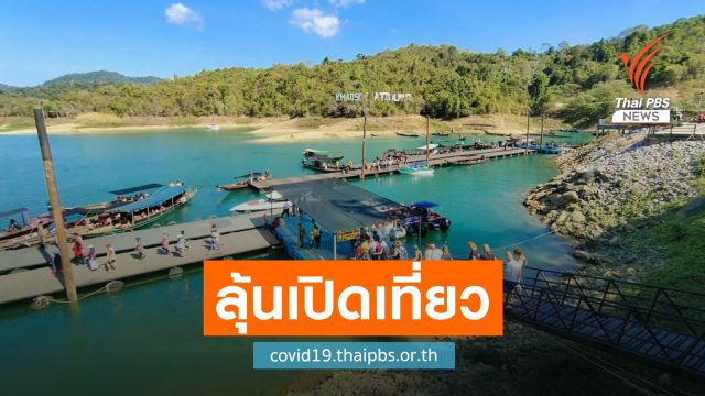 รอลุ้น 12 มิ.ย.นี้ ทส.เคาะชื่ออุทยานเปิดท่องเที่ยว 